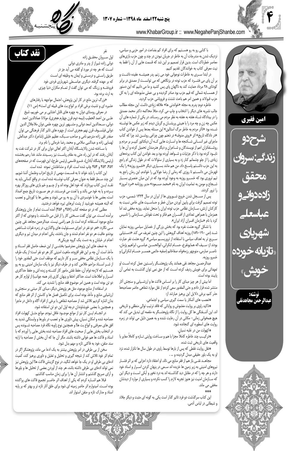 مشاهده صفحه ۲۴ روزنامه خبرجنوب تاریخ ۲۲ اسفند سال ۱۳۹۸