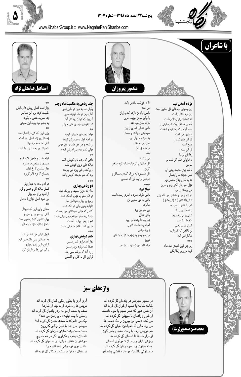 مشاهده صفحه ۲۵ روزنامه خبرجنوب تاریخ ۲۲ اسفند سال ۱۳۹۸