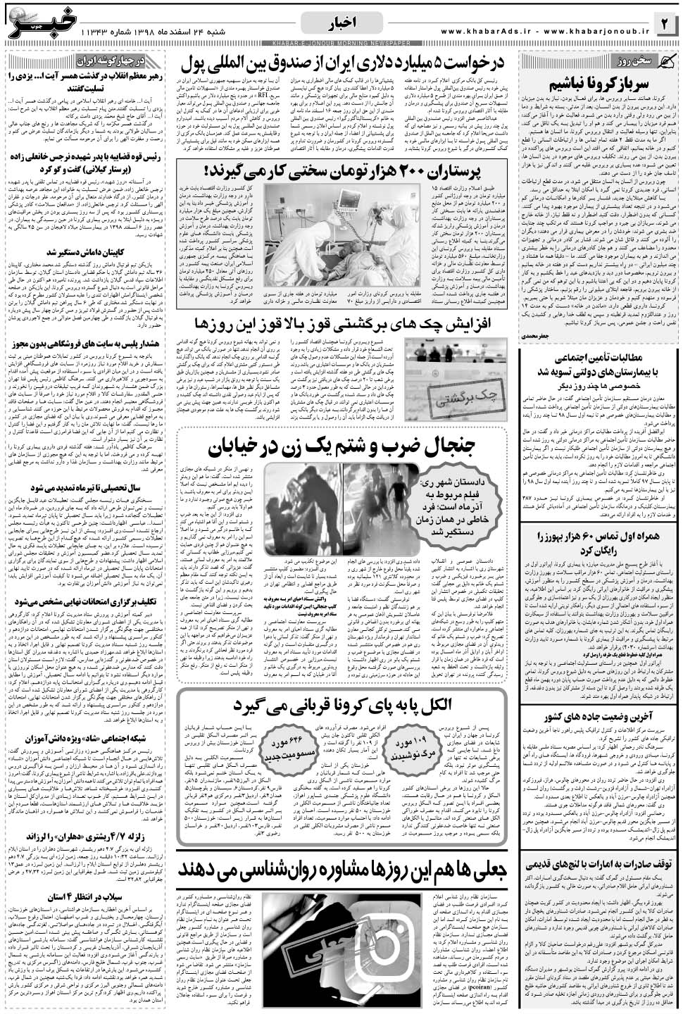 مشاهده صفحه ۲ روزنامه خبرجنوب تاریخ ۲۴ اسفند سال ۱۳۹۸