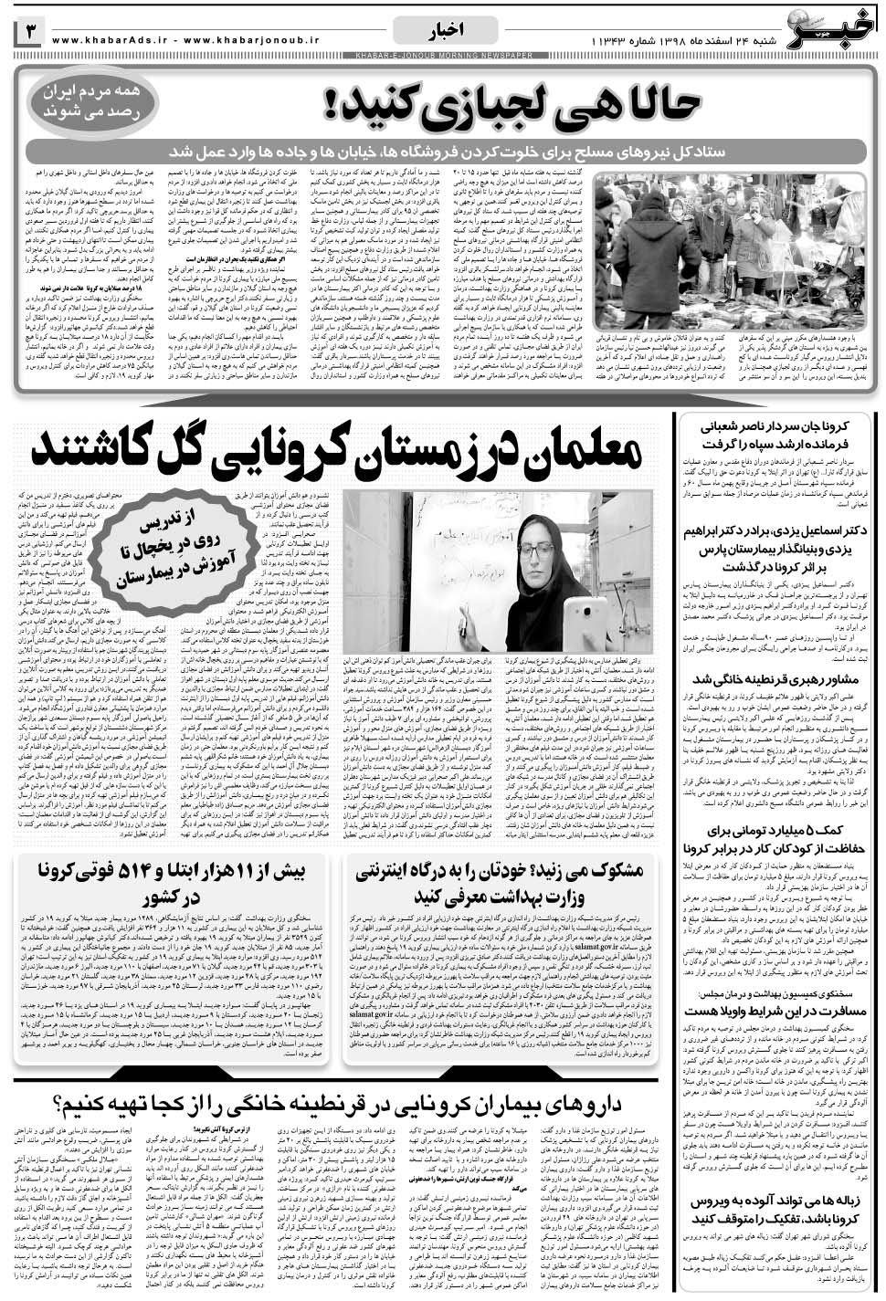 مشاهده صفحه ۳ روزنامه خبرجنوب تاریخ ۲۴ اسفند سال ۱۳۹۸