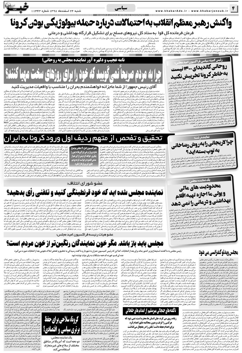 مشاهده صفحه ۴ روزنامه خبرجنوب تاریخ ۲۴ اسفند سال ۱۳۹۸