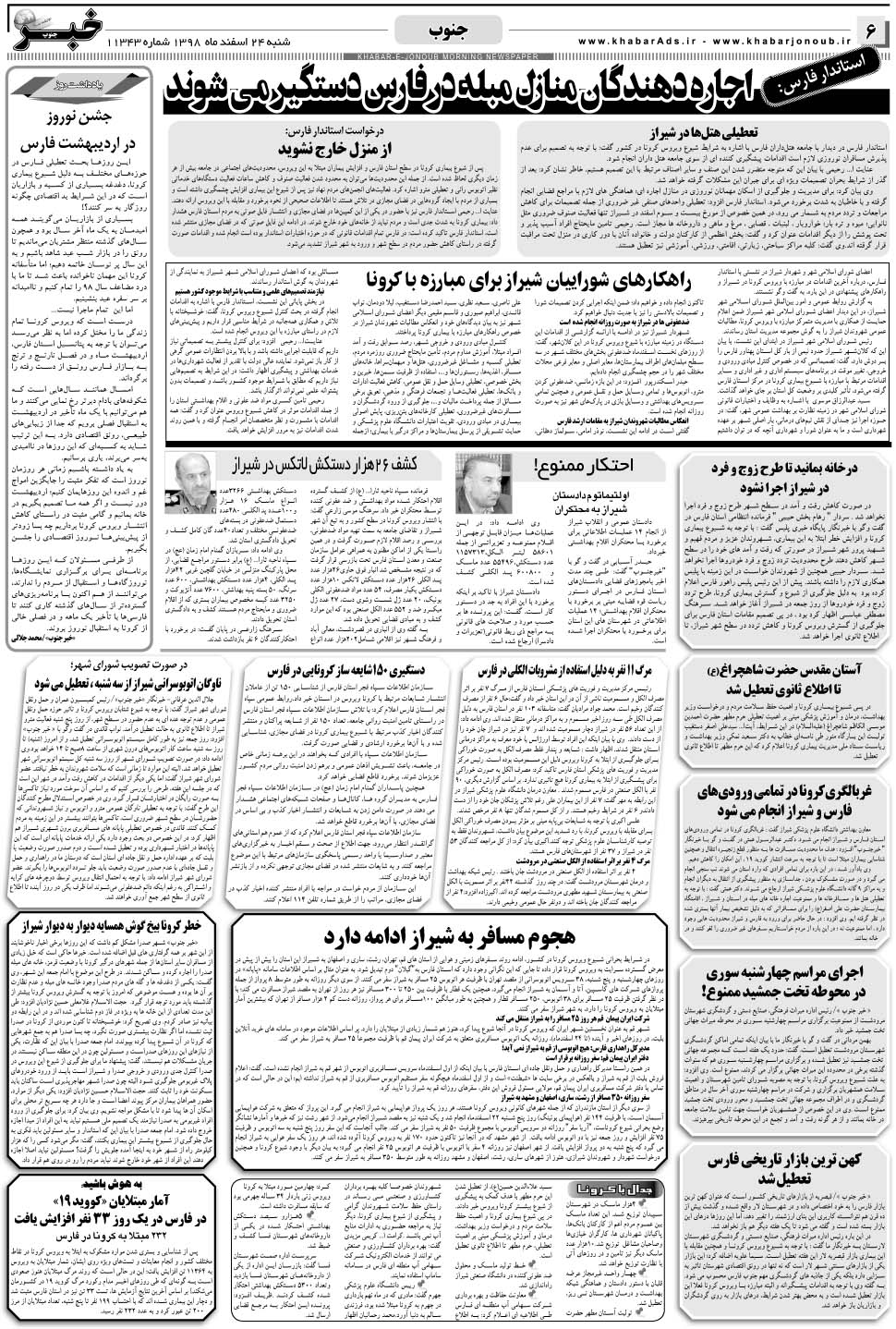 مشاهده صفحه ۶ روزنامه خبرجنوب تاریخ ۲۴ اسفند سال ۱۳۹۸
