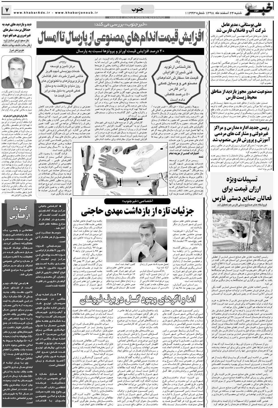 مشاهده صفحه ۷ روزنامه خبرجنوب تاریخ ۲۴ اسفند سال ۱۳۹۸
