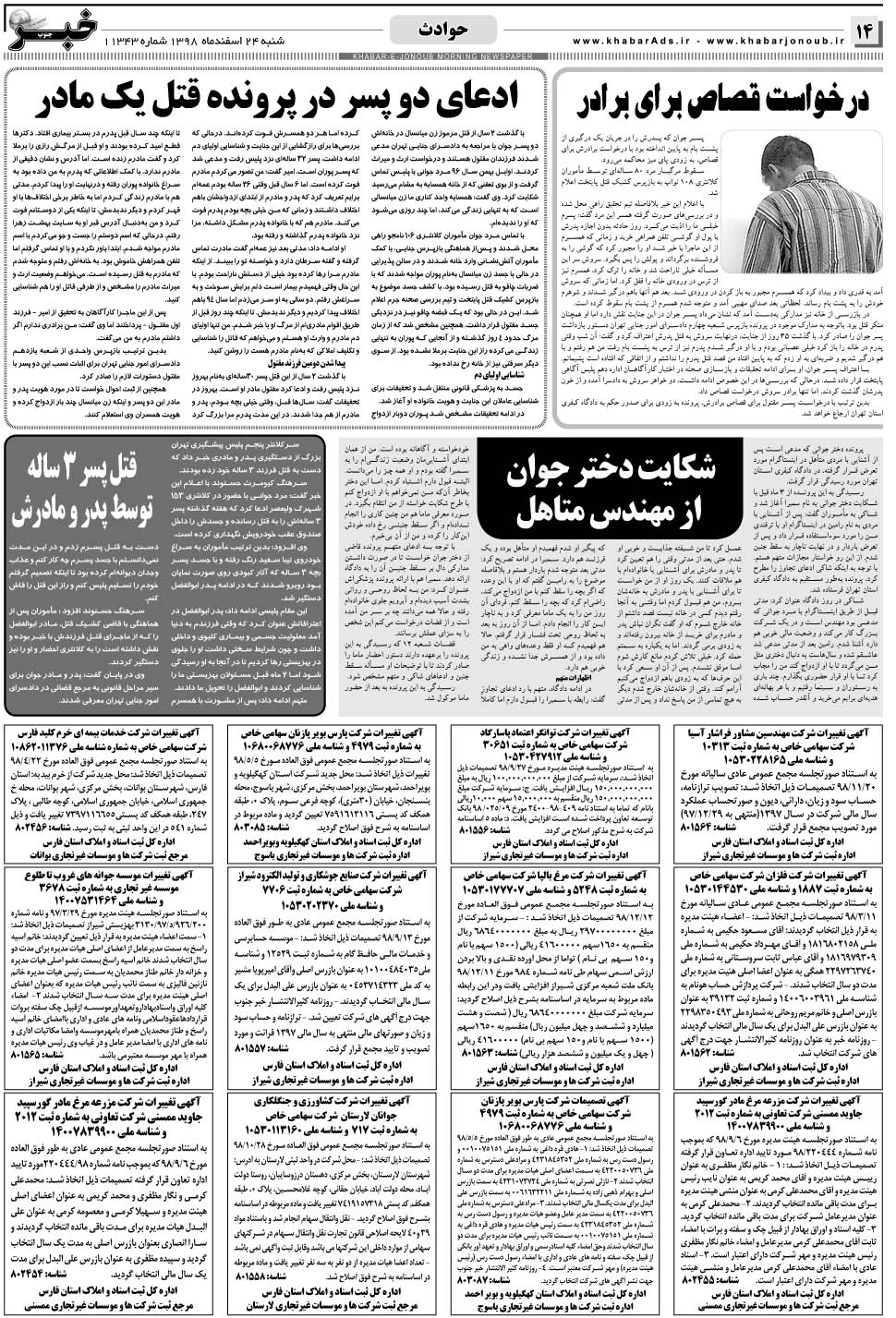 مشاهده صفحه ۱۴ روزنامه خبرجنوب تاریخ ۲۴ اسفند سال ۱۳۹۸