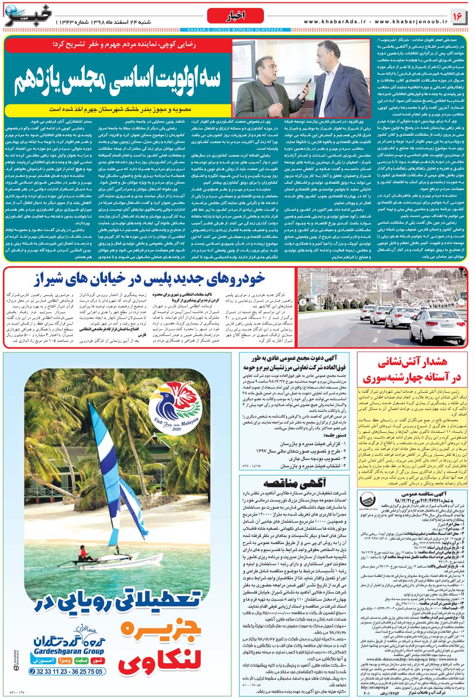 مشاهده صفحه ۱۶ روزنامه خبرجنوب تاریخ ۲۴ اسفند سال ۱۳۹۸