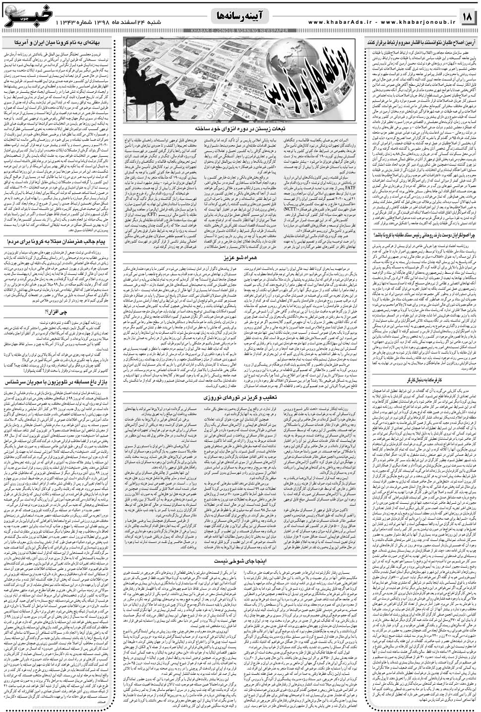 مشاهده صفحه ۱۸ روزنامه خبرجنوب تاریخ ۲۴ اسفند سال ۱۳۹۸