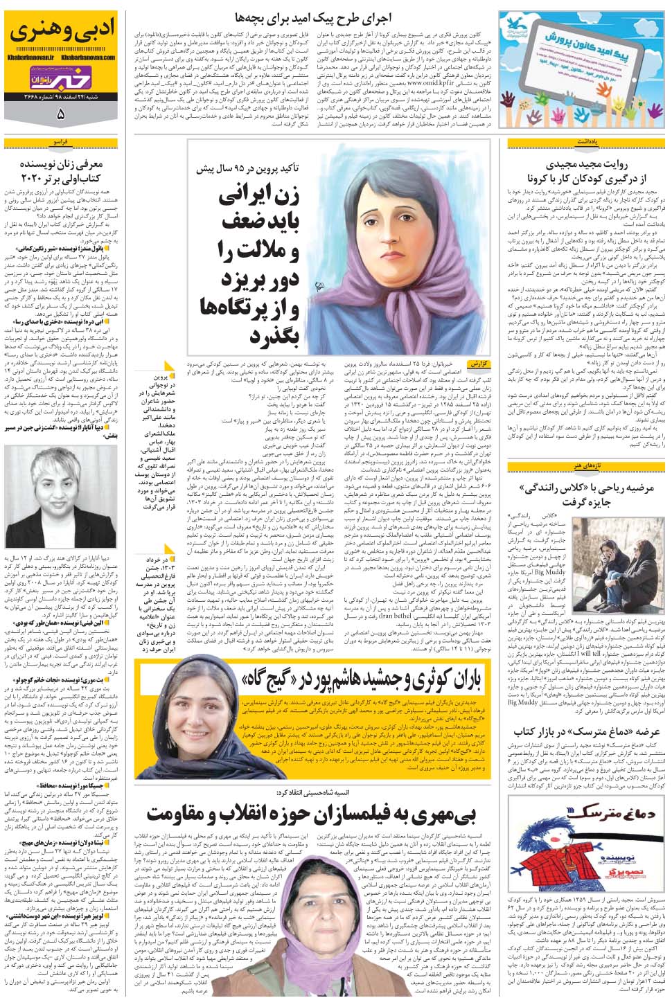 مشاهده صفحه ۲۵ روزنامه خبرجنوب تاریخ ۲۴ اسفند سال ۱۳۹۸