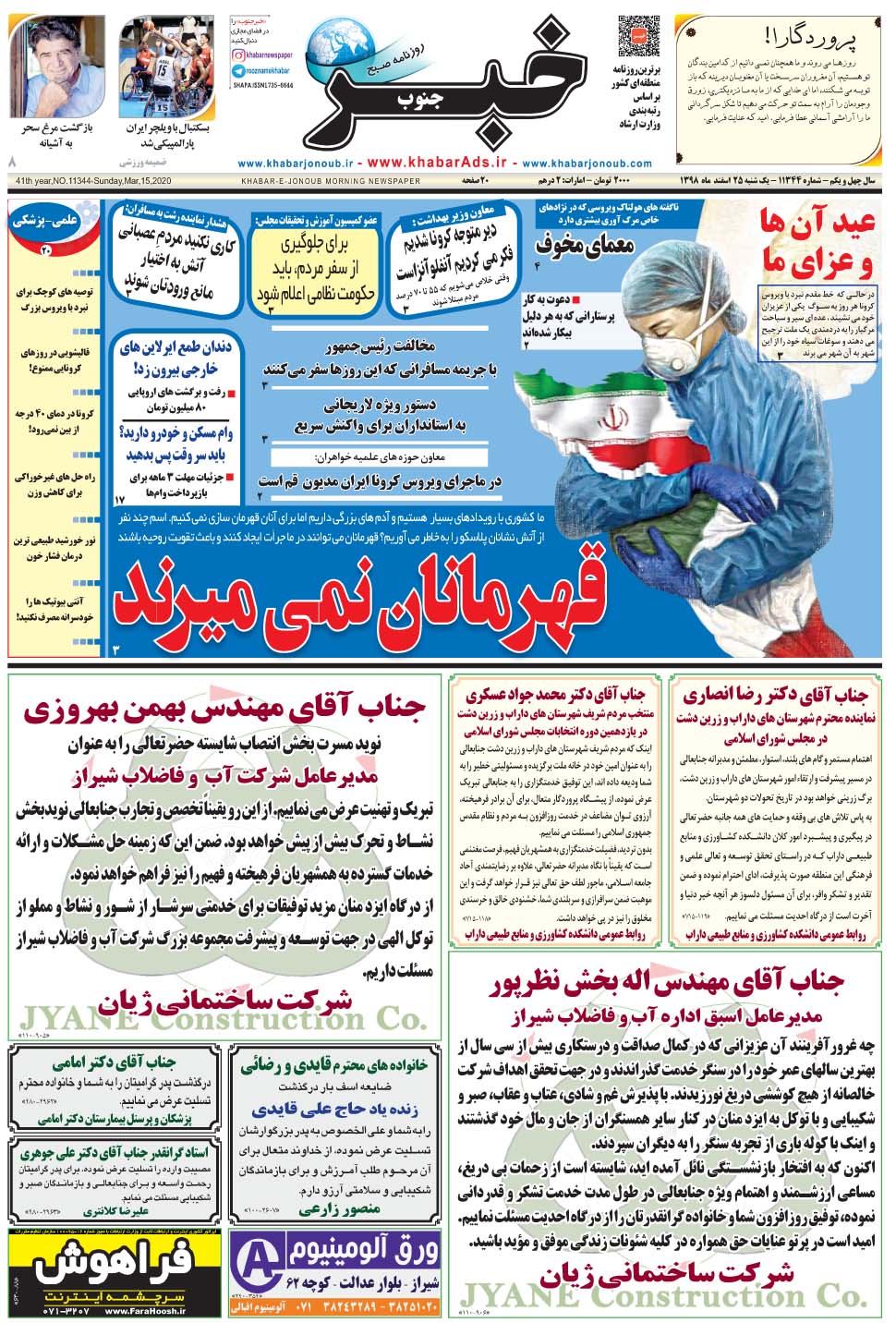 مشاهده صفحه ۱ روزنامه خبرجنوب تاریخ ۲۵ اسفند سال ۱۳۹۸