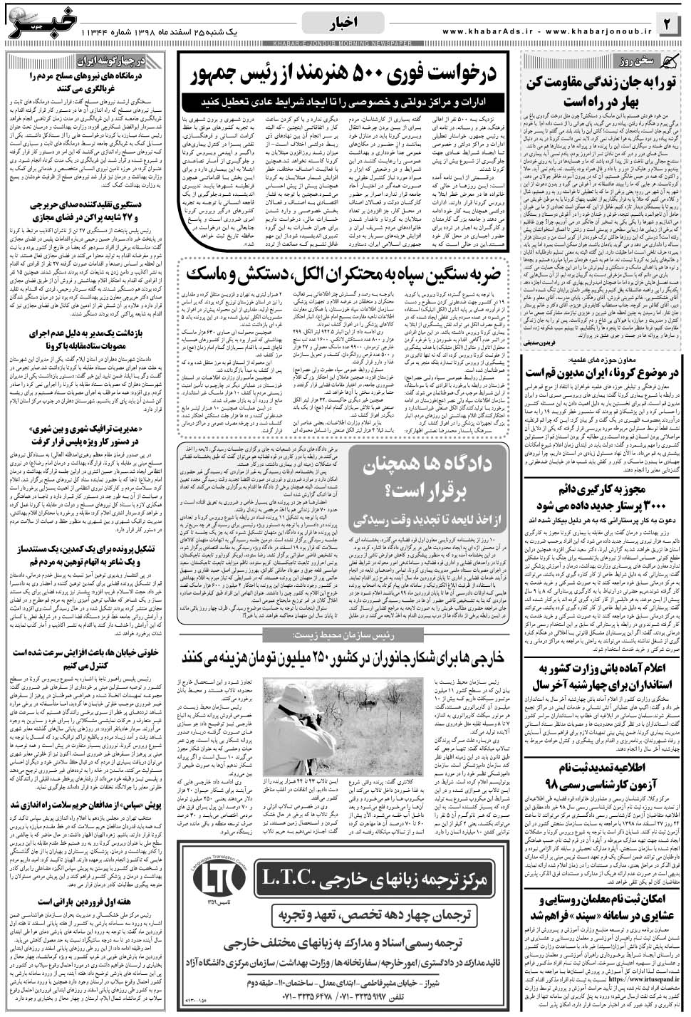 مشاهده صفحه ۲ روزنامه خبرجنوب تاریخ ۲۵ اسفند سال ۱۳۹۸