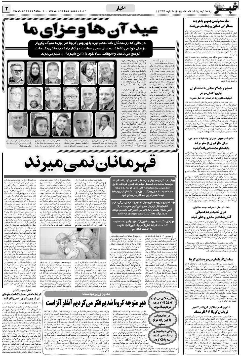 مشاهده صفحه ۳ روزنامه خبرجنوب تاریخ ۲۵ اسفند سال ۱۳۹۸