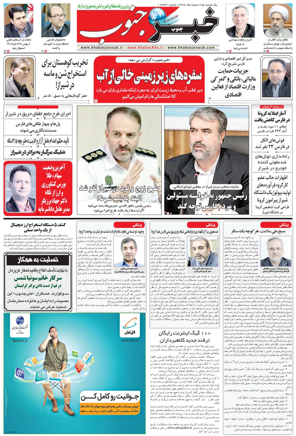 مشاهده صفحه ۵ روزنامه خبرجنوب تاریخ ۲۵ اسفند سال ۱۳۹۸