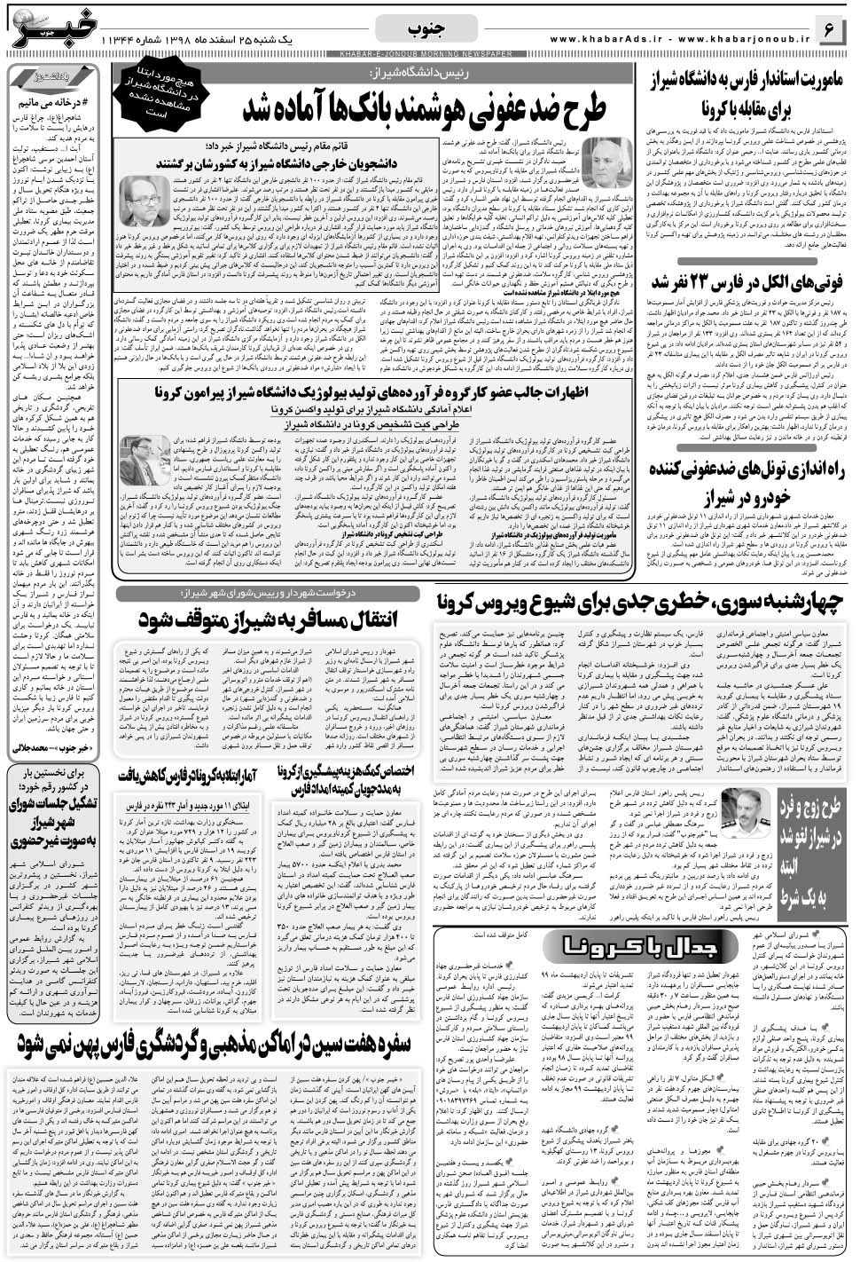مشاهده صفحه ۶ روزنامه خبرجنوب تاریخ ۲۵ اسفند سال ۱۳۹۸