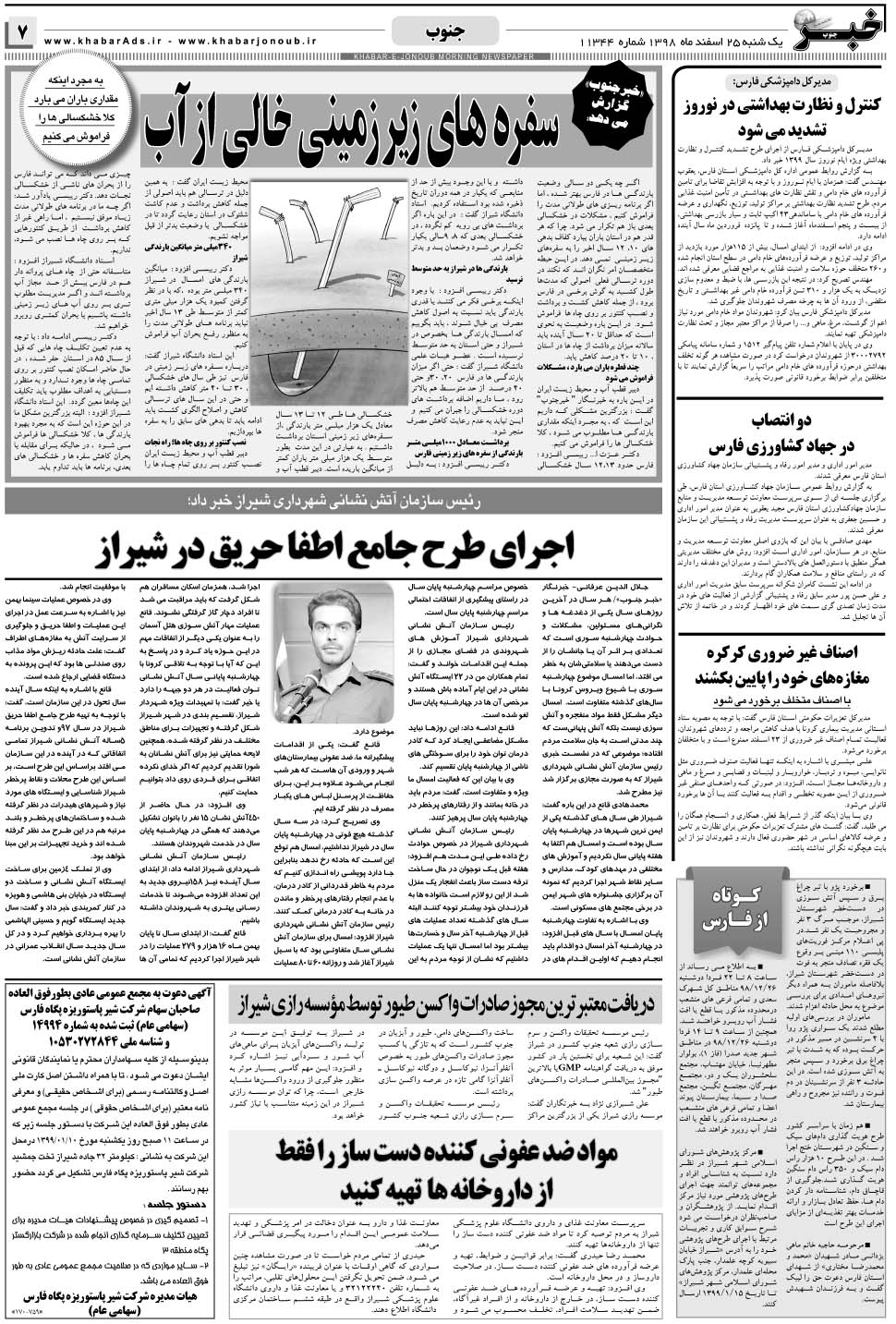 مشاهده صفحه ۷ روزنامه خبرجنوب تاریخ ۲۵ اسفند سال ۱۳۹۸