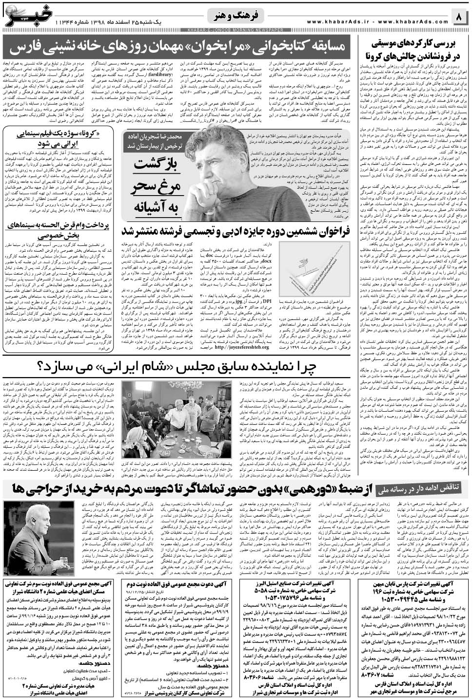 مشاهده صفحه ۸ روزنامه خبرجنوب تاریخ ۲۵ اسفند سال ۱۳۹۸