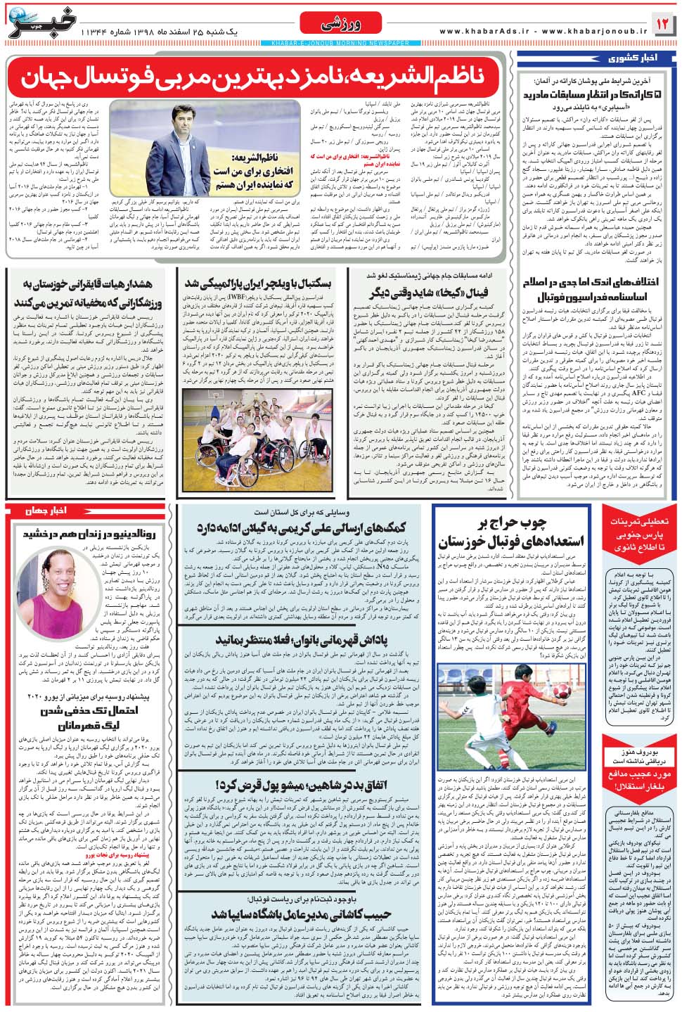 مشاهده صفحه ۱۲ روزنامه خبرجنوب تاریخ ۲۵ اسفند سال ۱۳۹۸