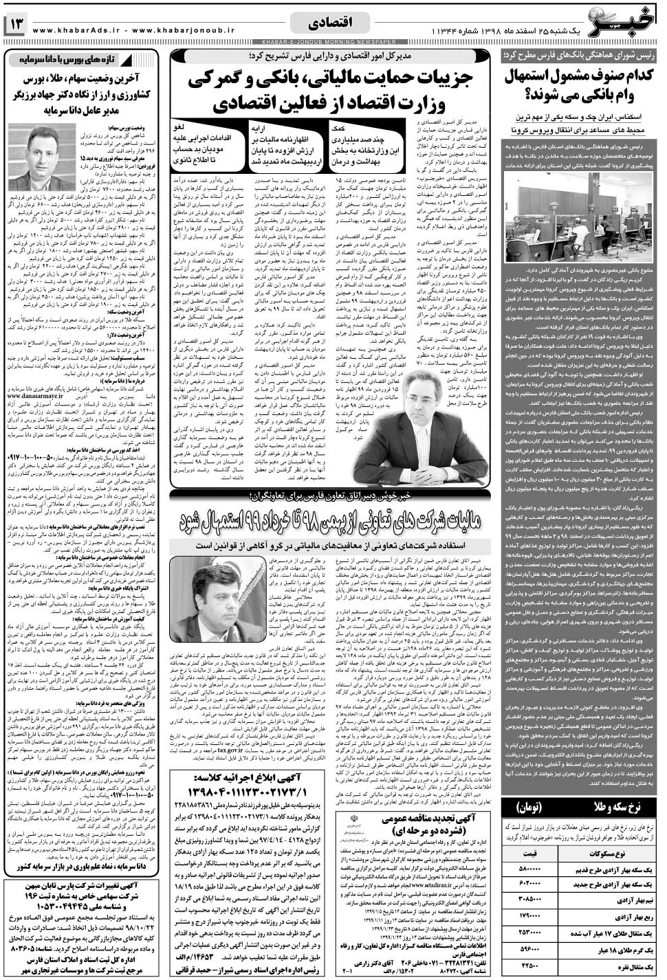 مشاهده صفحه ۱۳ روزنامه خبرجنوب تاریخ ۲۵ اسفند سال ۱۳۹۸