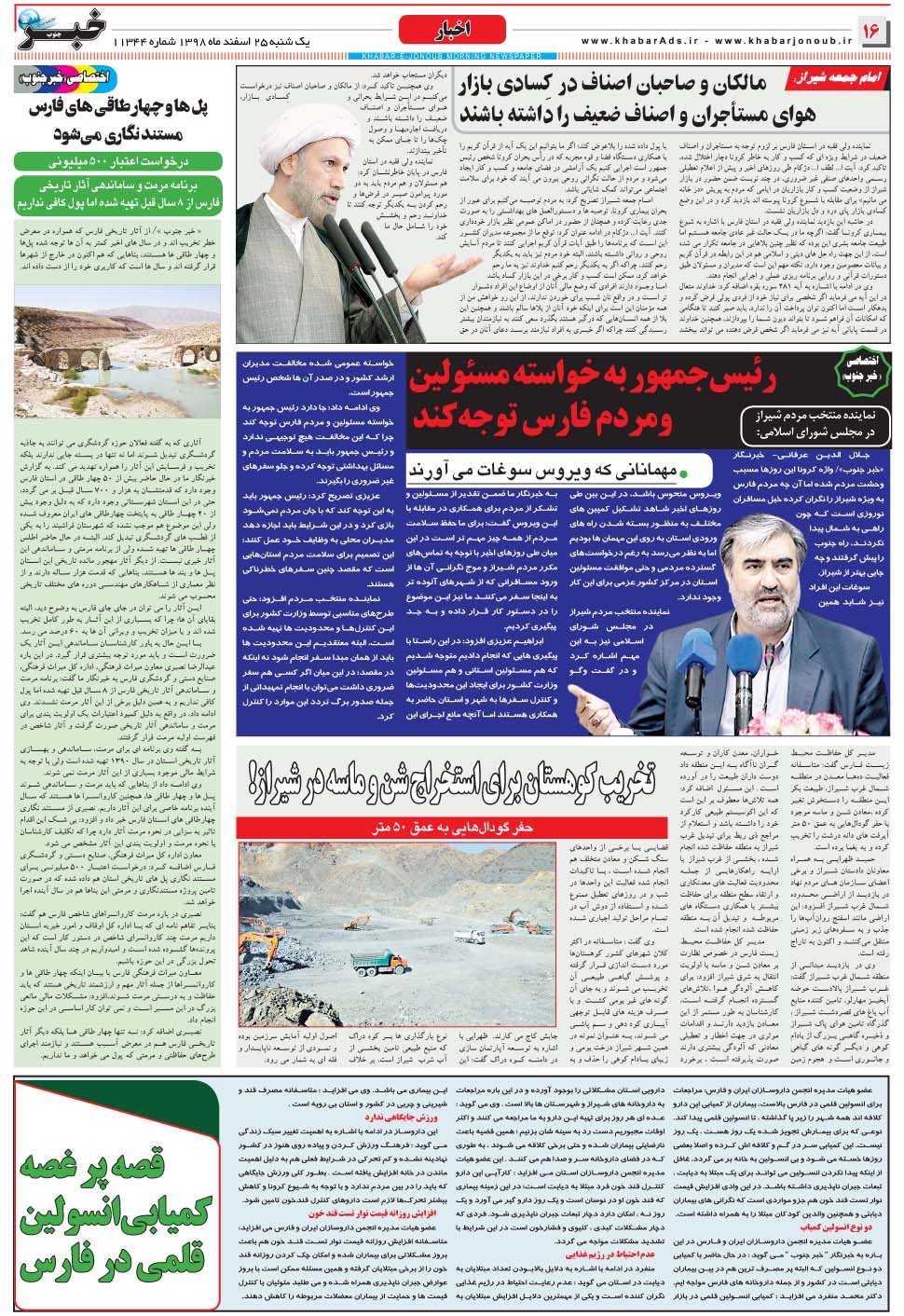 مشاهده صفحه ۱۶ روزنامه خبرجنوب تاریخ ۲۵ اسفند سال ۱۳۹۸