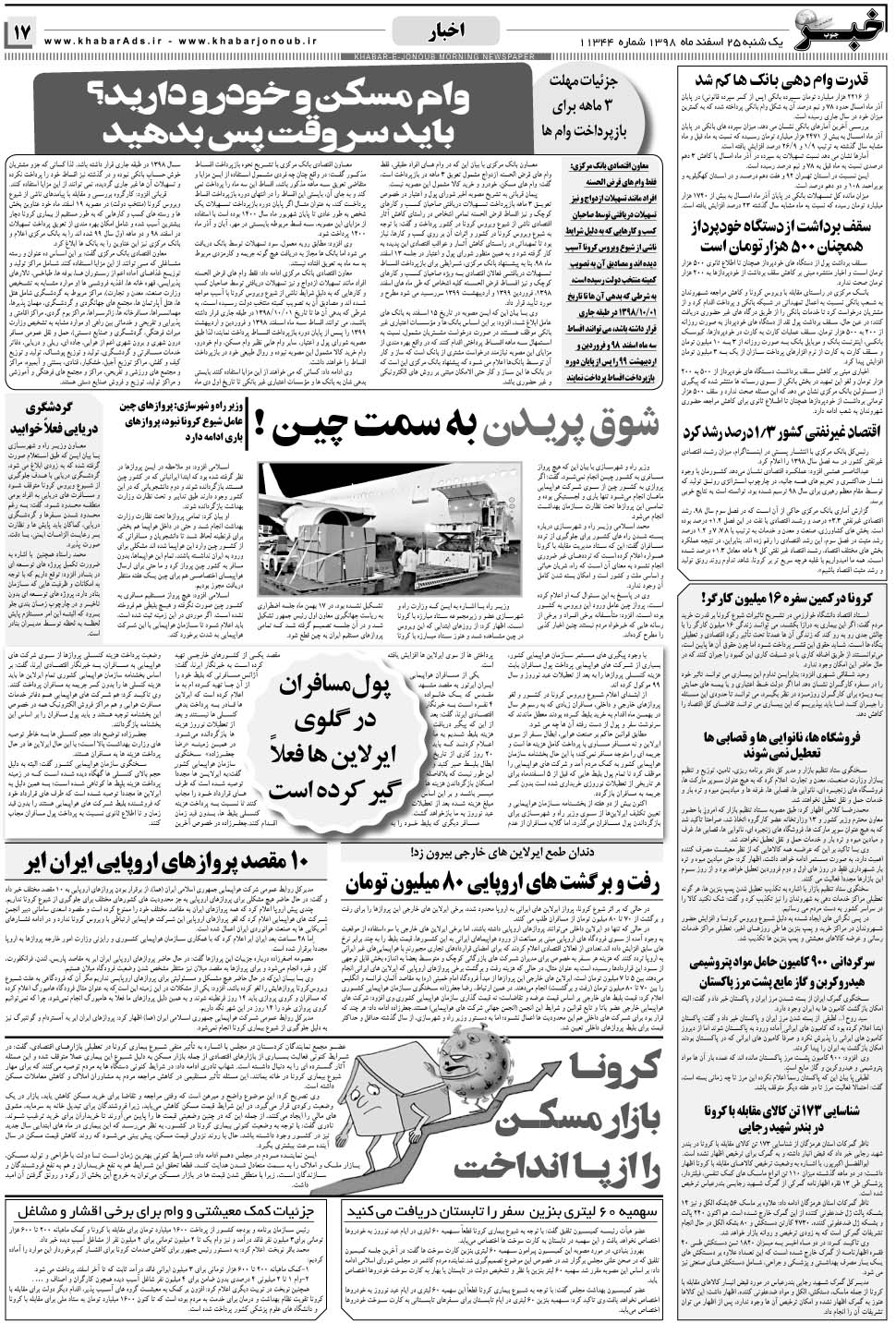 مشاهده صفحه ۱۷ روزنامه خبرجنوب تاریخ ۲۵ اسفند سال ۱۳۹۸
