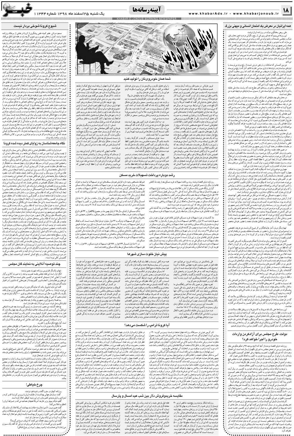 مشاهده صفحه ۱۸ روزنامه خبرجنوب تاریخ ۲۵ اسفند سال ۱۳۹۸