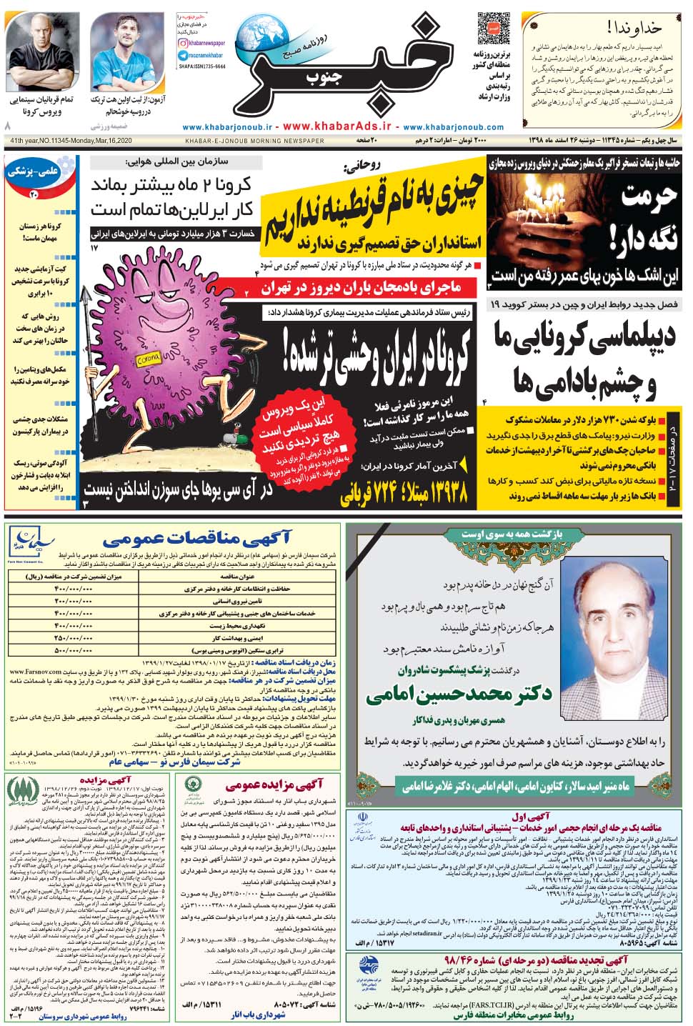 مشاهده صفحه ۱ روزنامه خبرجنوب تاریخ ۲۶ اسفند سال ۱۳۹۸