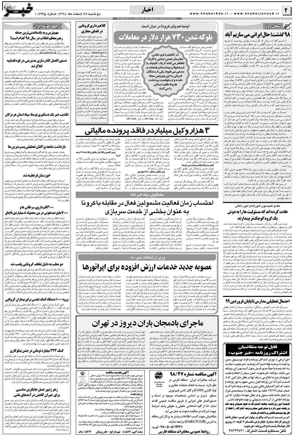 مشاهده صفحه ۲ روزنامه خبرجنوب تاریخ ۲۶ اسفند سال ۱۳۹۸