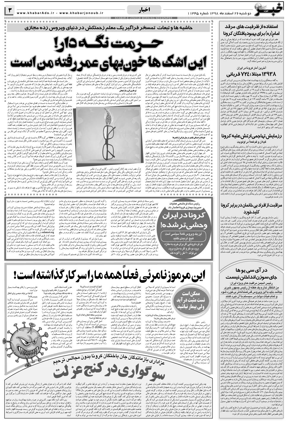 مشاهده صفحه ۳ روزنامه خبرجنوب تاریخ ۲۶ اسفند سال ۱۳۹۸