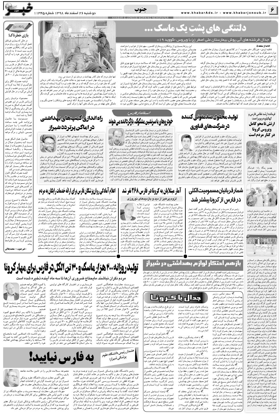 مشاهده صفحه ۶ روزنامه خبرجنوب تاریخ ۲۶ اسفند سال ۱۳۹۸