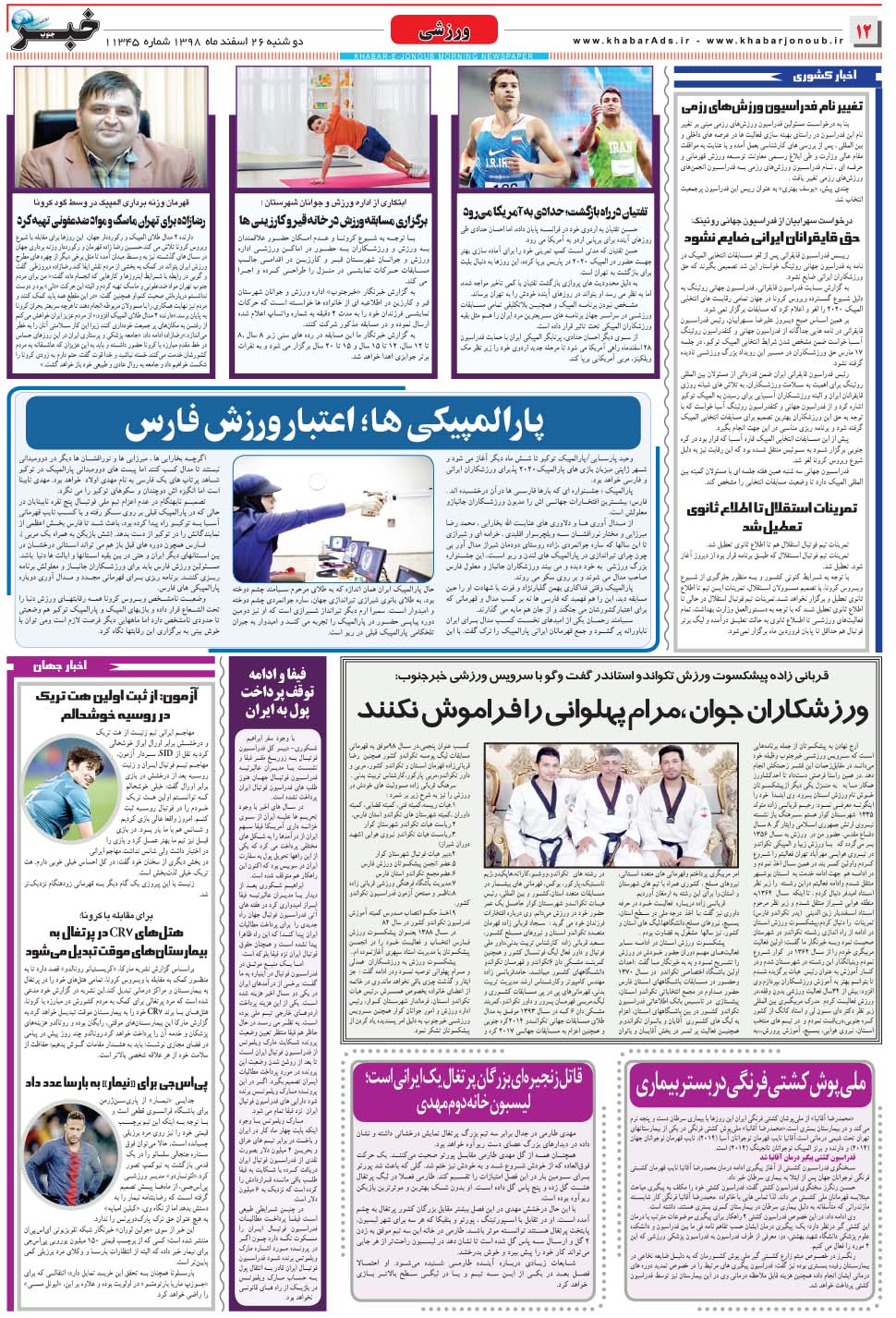 مشاهده صفحه ۱۲ روزنامه خبرجنوب تاریخ ۲۶ اسفند سال ۱۳۹۸