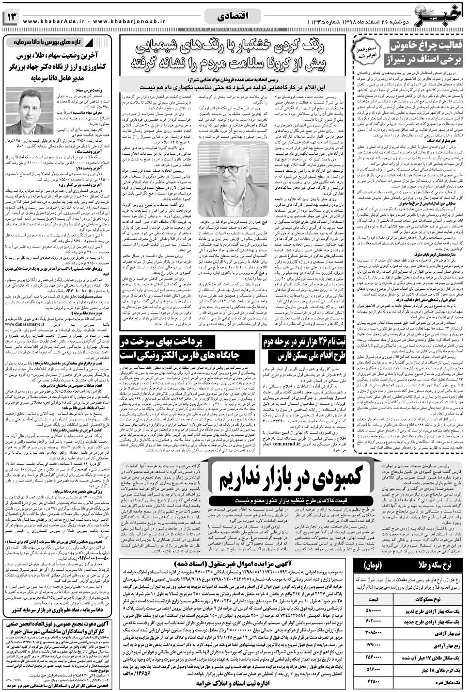 مشاهده صفحه ۱۳ روزنامه خبرجنوب تاریخ ۲۶ اسفند سال ۱۳۹۸