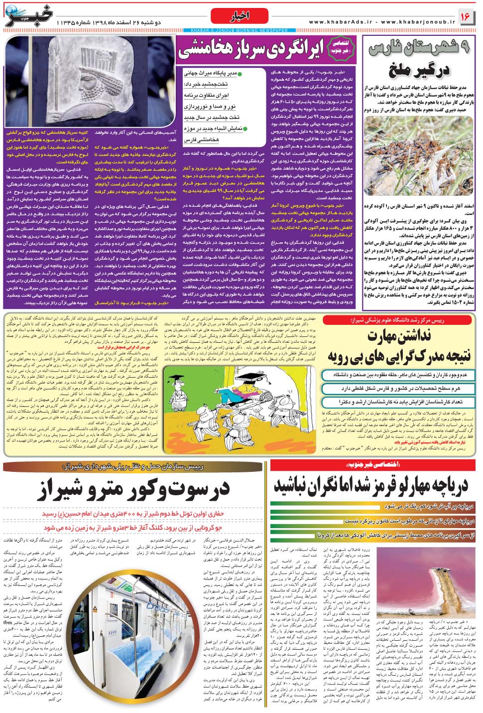 مشاهده صفحه ۱۶ روزنامه خبرجنوب تاریخ ۲۶ اسفند سال ۱۳۹۸