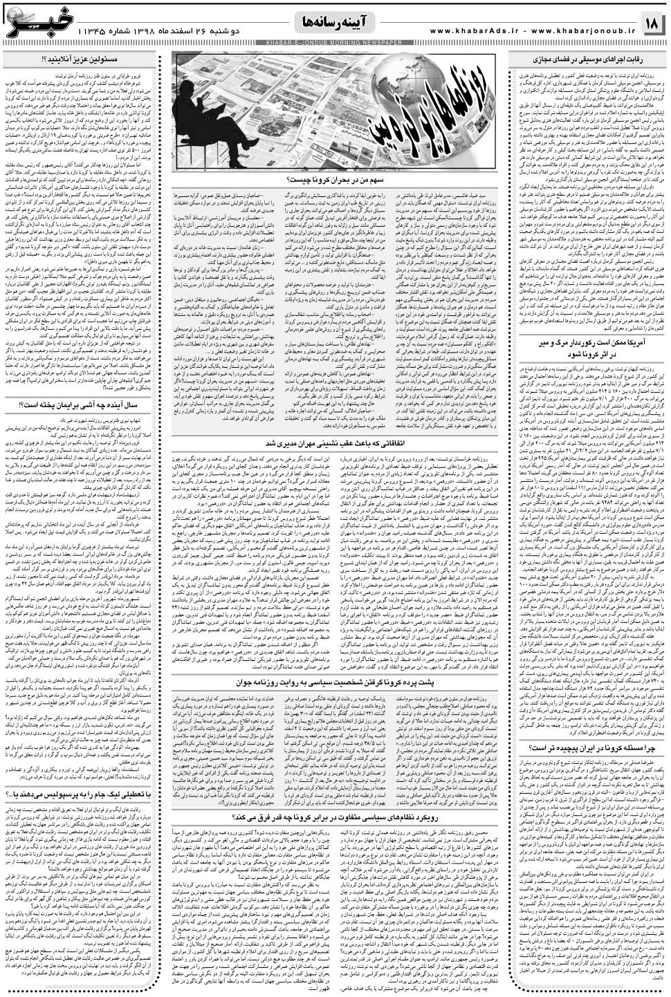 مشاهده صفحه ۱۸ روزنامه خبرجنوب تاریخ ۲۶ اسفند سال ۱۳۹۸