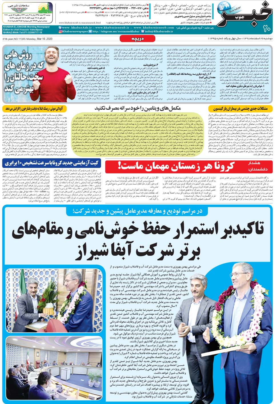 مشاهده صفحه ۲۰ روزنامه خبرجنوب تاریخ ۲۶ اسفند سال ۱۳۹۸