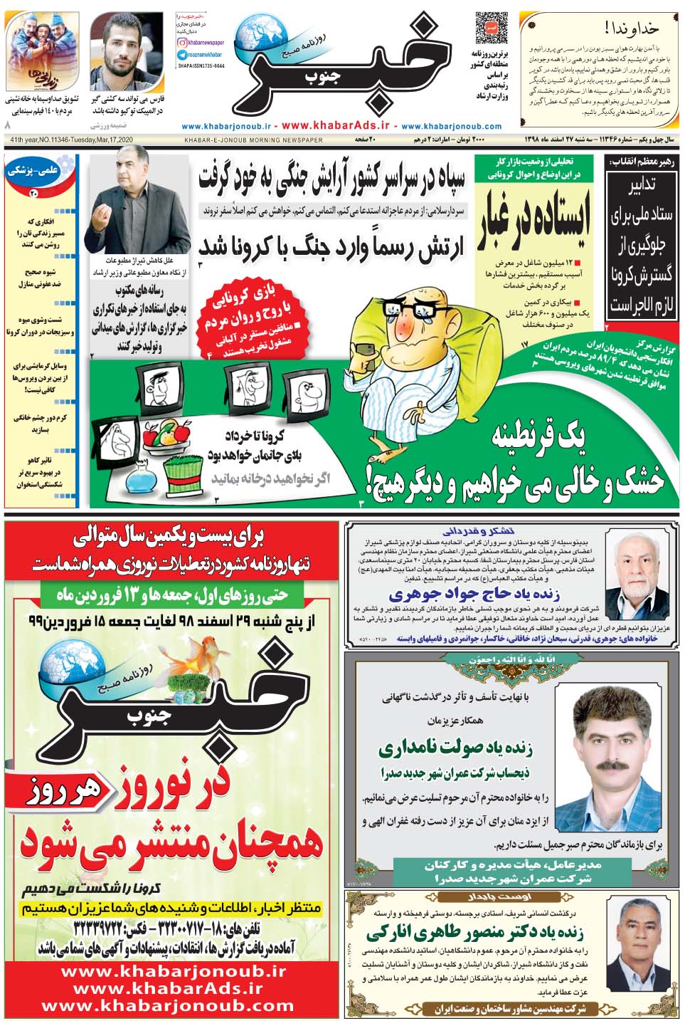 مشاهده صفحه ۱ روزنامه خبرجنوب تاریخ ۲۷ اسفند سال ۱۳۹۸