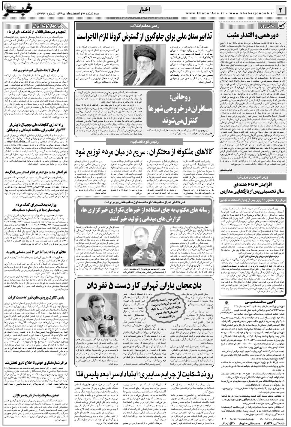 مشاهده صفحه ۲ روزنامه خبرجنوب تاریخ ۲۷ اسفند سال ۱۳۹۸