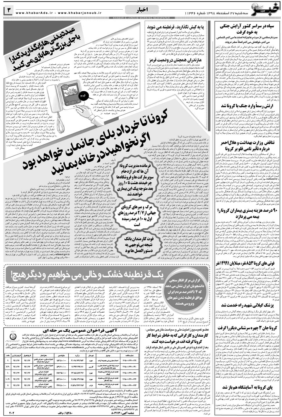 مشاهده صفحه ۳ روزنامه خبرجنوب تاریخ ۲۷ اسفند سال ۱۳۹۸