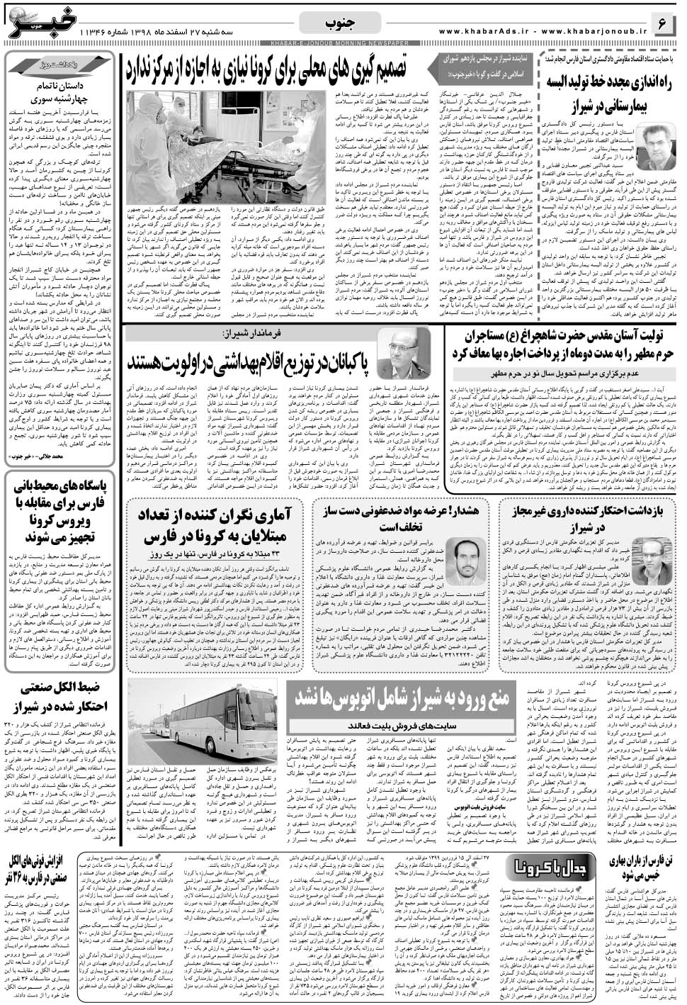 مشاهده صفحه ۶ روزنامه خبرجنوب تاریخ ۲۷ اسفند سال ۱۳۹۸