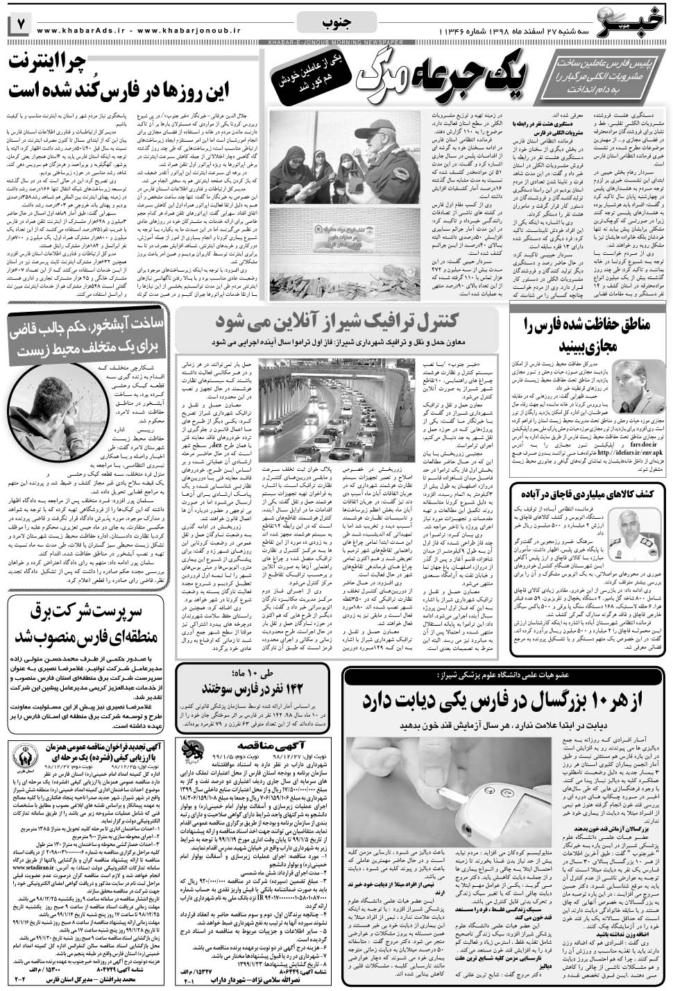 مشاهده صفحه ۷ روزنامه خبرجنوب تاریخ ۲۷ اسفند سال ۱۳۹۸