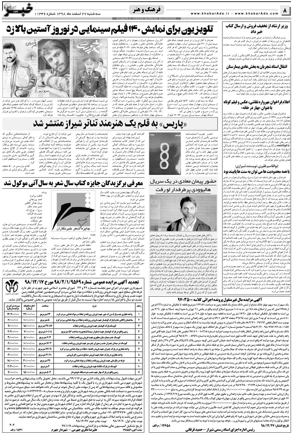 مشاهده صفحه ۸ روزنامه خبرجنوب تاریخ ۲۷ اسفند سال ۱۳۹۸