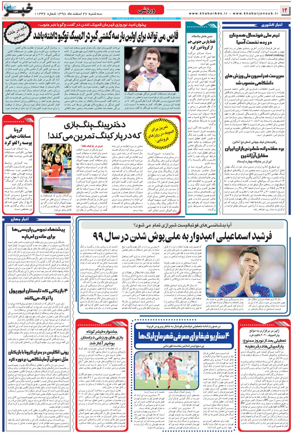 مشاهده صفحه ۱۲ روزنامه خبرجنوب تاریخ ۲۷ اسفند سال ۱۳۹۸