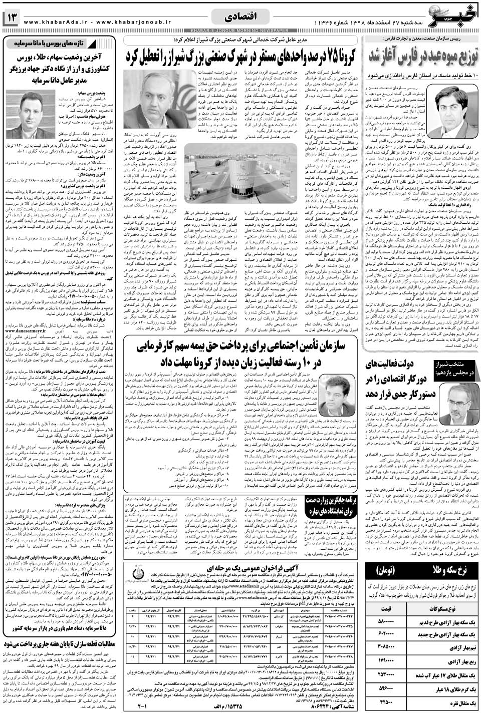 مشاهده صفحه ۱۳ روزنامه خبرجنوب تاریخ ۲۷ اسفند سال ۱۳۹۸