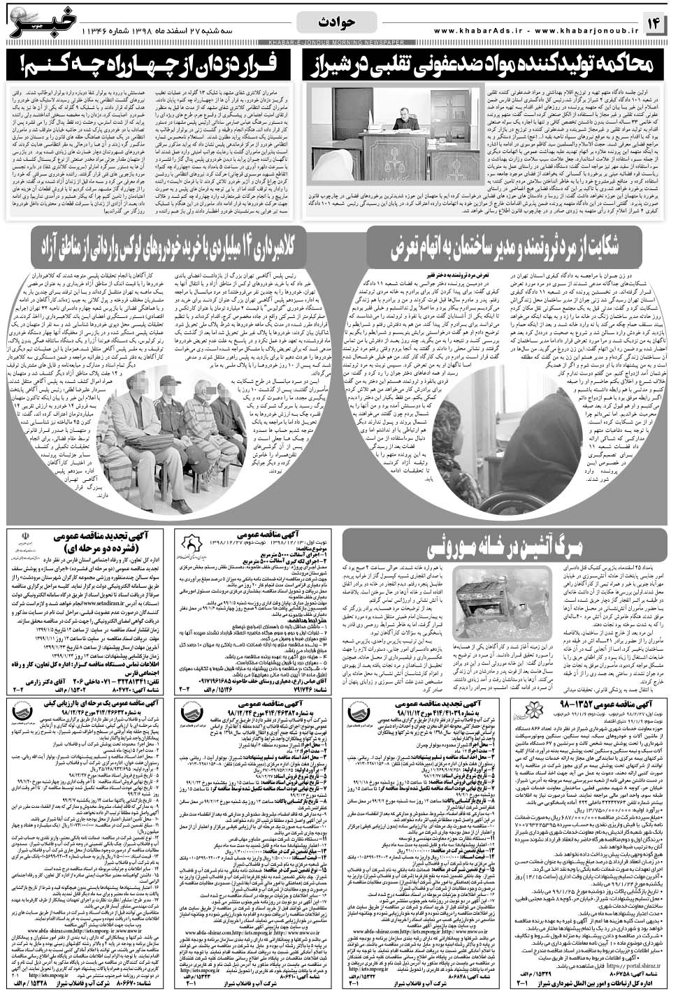 مشاهده صفحه ۱۴ روزنامه خبرجنوب تاریخ ۲۷ اسفند سال ۱۳۹۸