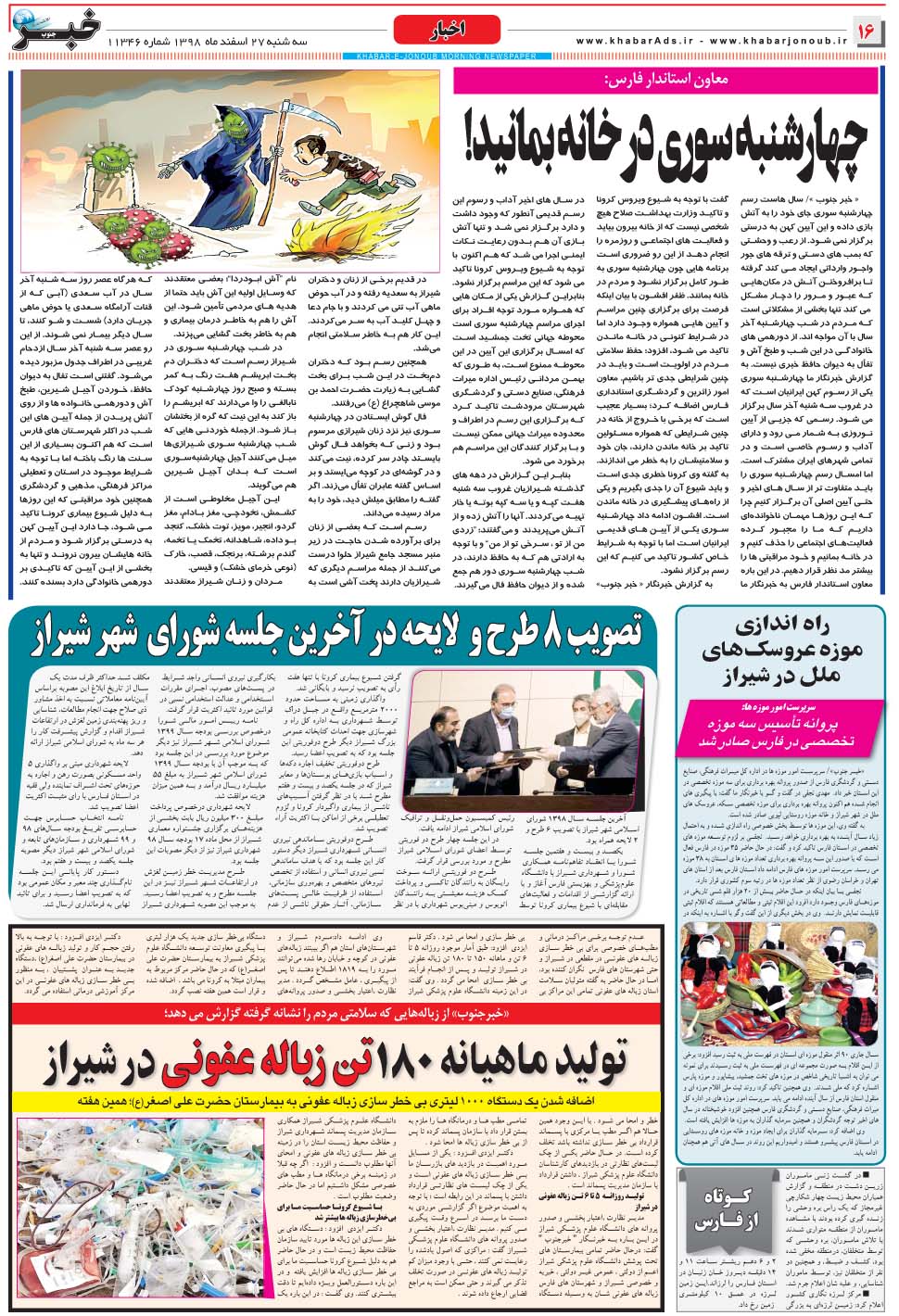 مشاهده صفحه ۱۶ روزنامه خبرجنوب تاریخ ۲۷ اسفند سال ۱۳۹۸