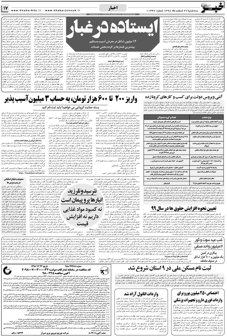مشاهده صفحه ۱۷ روزنامه خبرجنوب تاریخ ۲۷ اسفند سال ۱۳۹۸