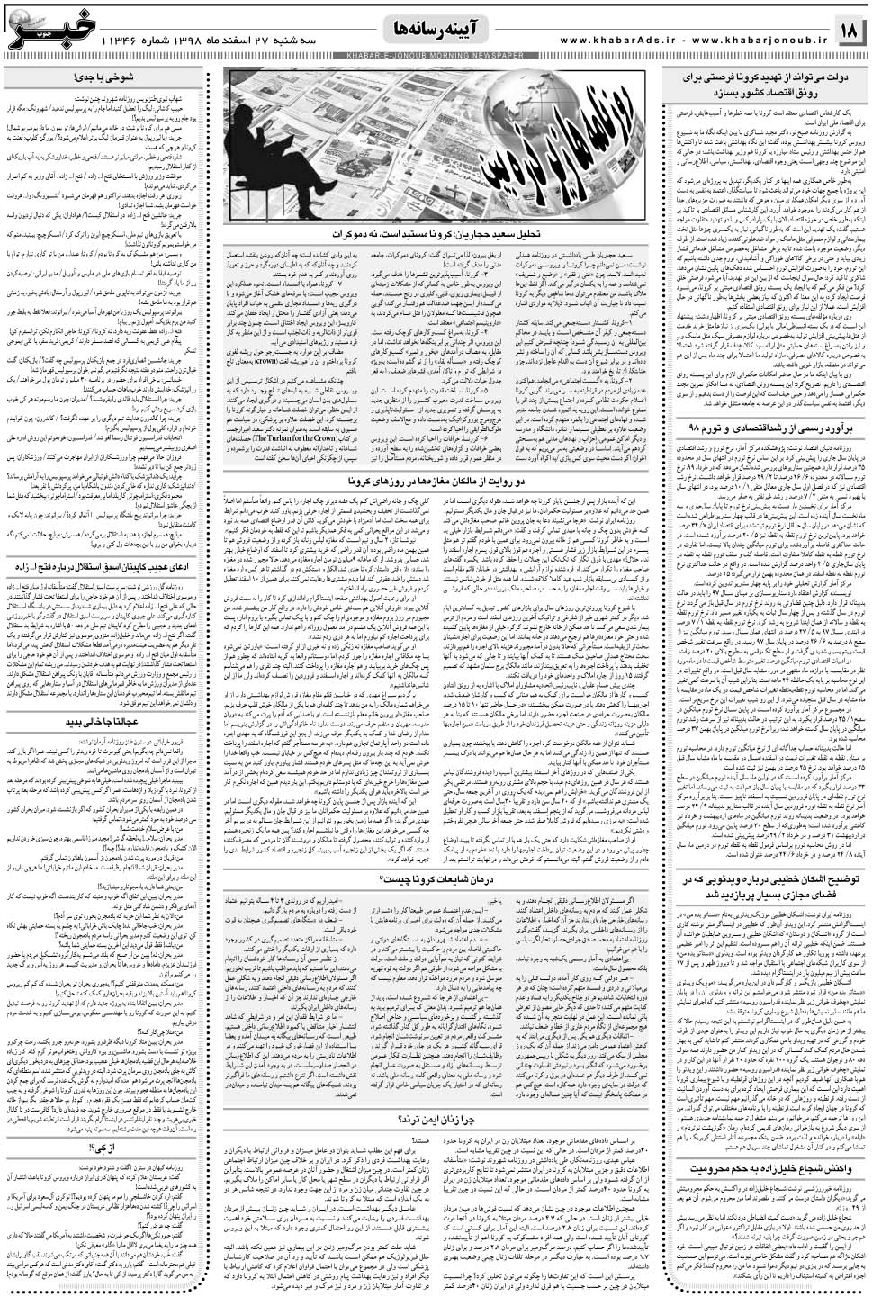 مشاهده صفحه ۱۸ روزنامه خبرجنوب تاریخ ۲۷ اسفند سال ۱۳۹۸