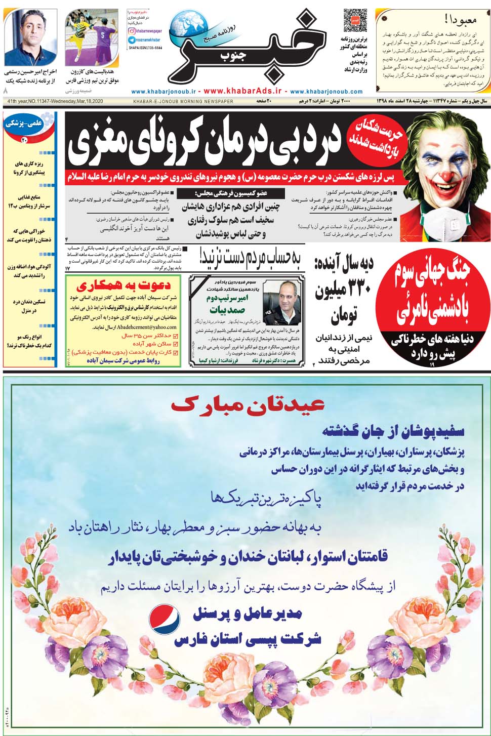 مشاهده صفحه ۱ روزنامه خبرجنوب تاریخ ۲۸ اسفند سال ۱۳۹۸