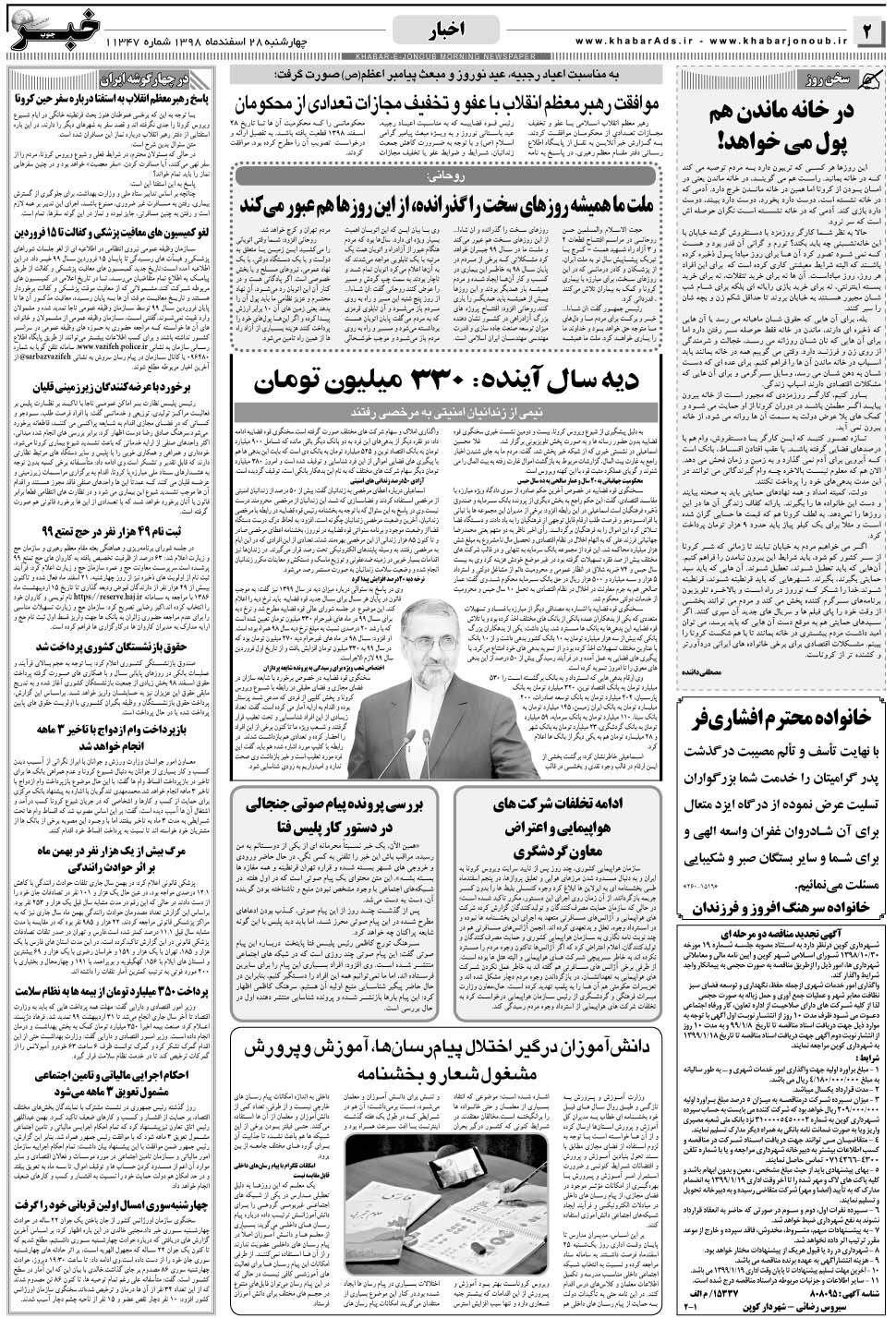 مشاهده صفحه ۲ روزنامه خبرجنوب تاریخ ۲۸ اسفند سال ۱۳۹۸