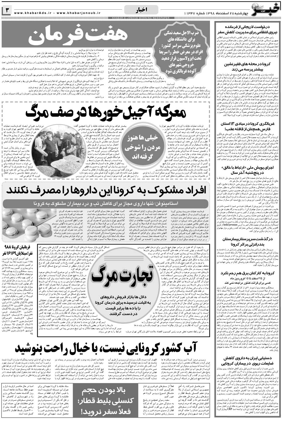 مشاهده صفحه ۳ روزنامه خبرجنوب تاریخ ۲۸ اسفند سال ۱۳۹۸