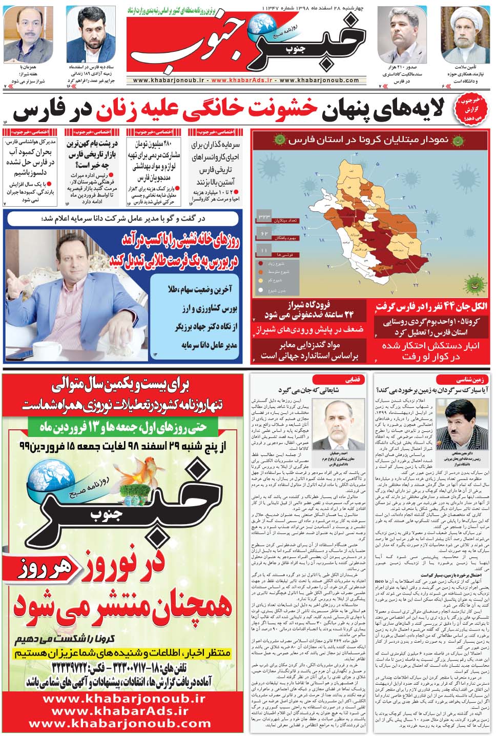 مشاهده صفحه ۵ روزنامه خبرجنوب تاریخ ۲۸ اسفند سال ۱۳۹۸