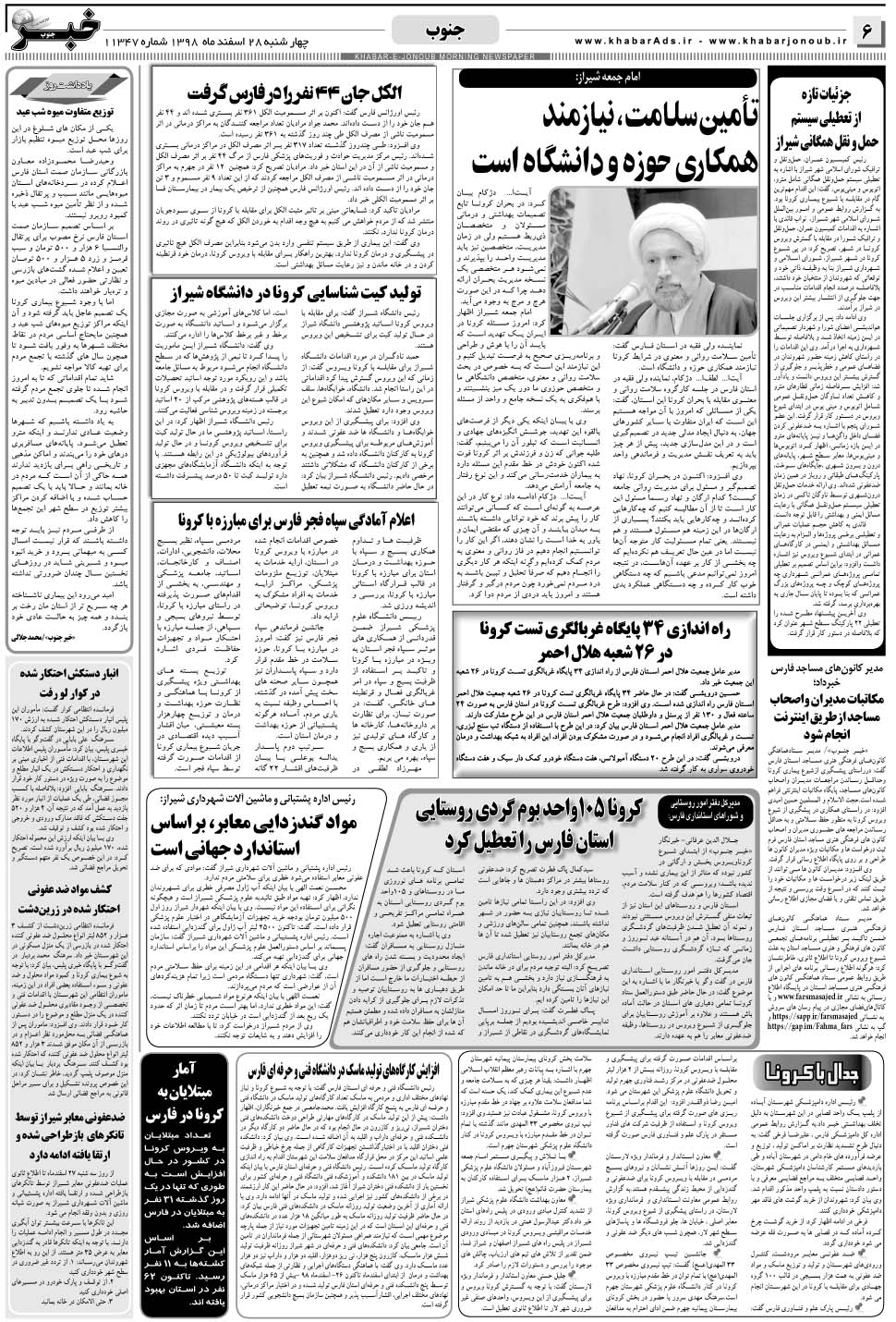 مشاهده صفحه ۶ روزنامه خبرجنوب تاریخ ۲۸ اسفند سال ۱۳۹۸