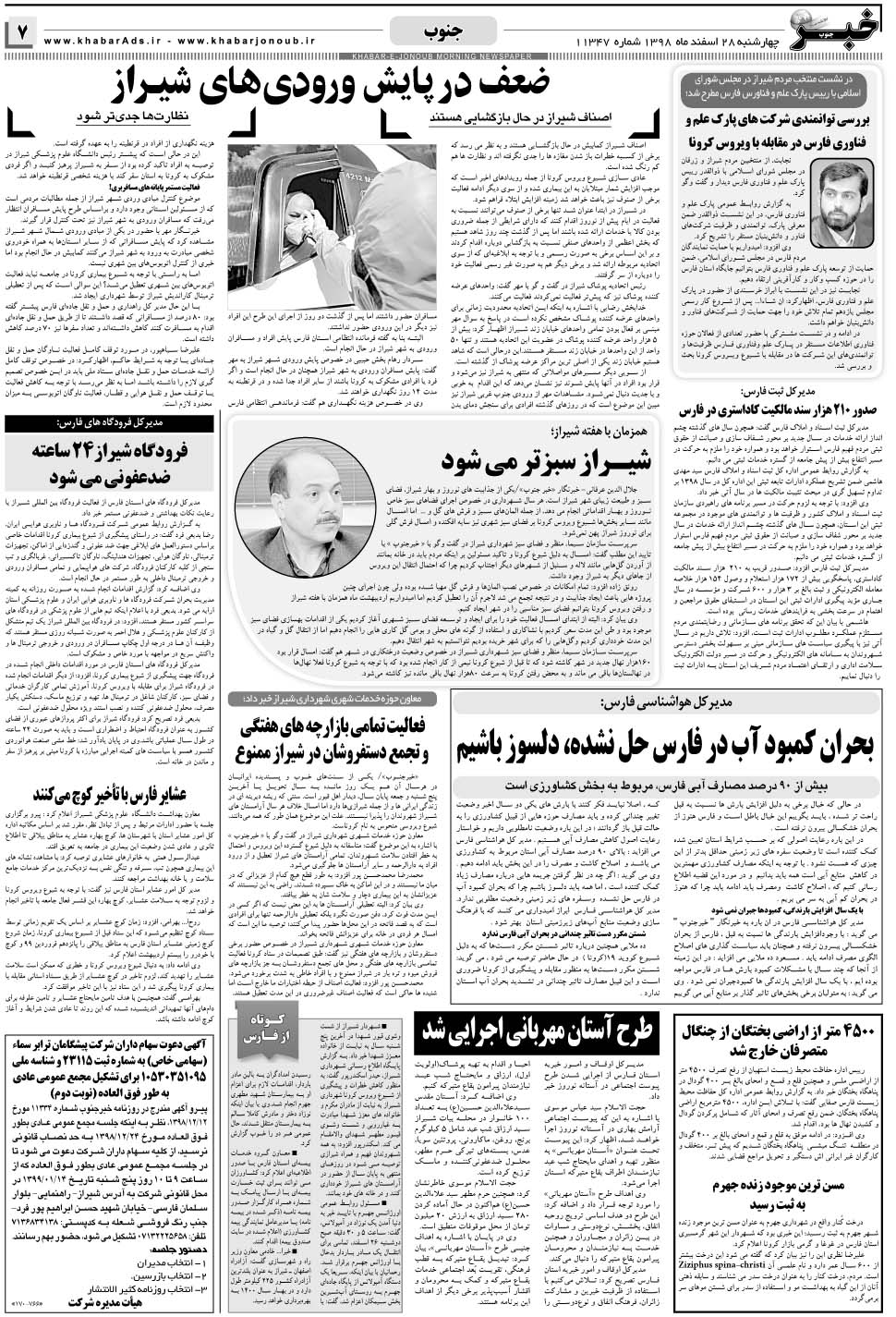 مشاهده صفحه ۷ روزنامه خبرجنوب تاریخ ۲۸ اسفند سال ۱۳۹۸